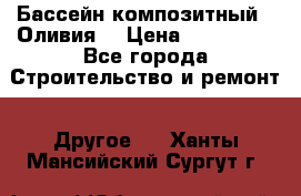 Бассейн композитный  “Оливия“ › Цена ­ 320 000 - Все города Строительство и ремонт » Другое   . Ханты-Мансийский,Сургут г.